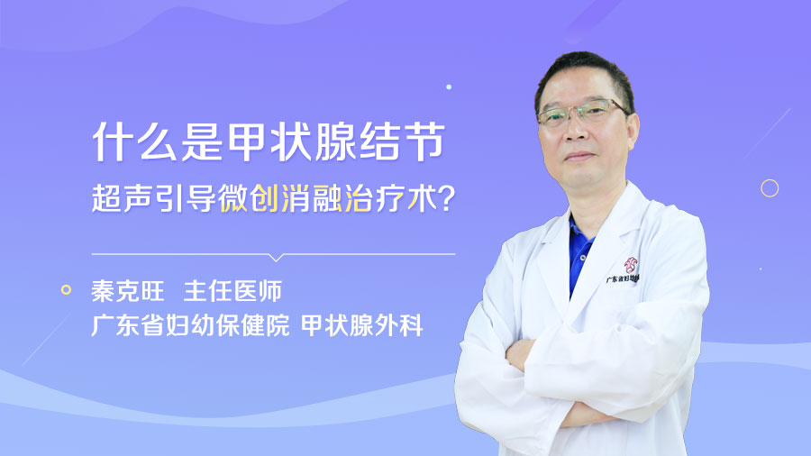 什么是甲状腺结节超声引导微创消融治疗术