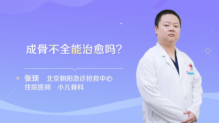 成骨不全能治愈嗎