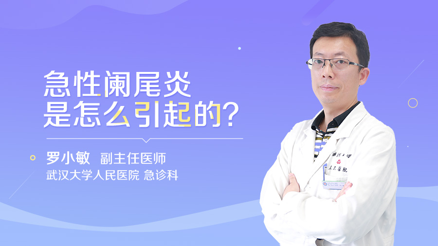 急性阑尾炎是怎么引起的