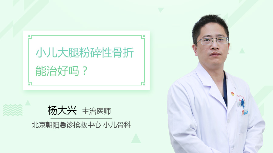 小儿大腿粉碎性骨折能治好吗