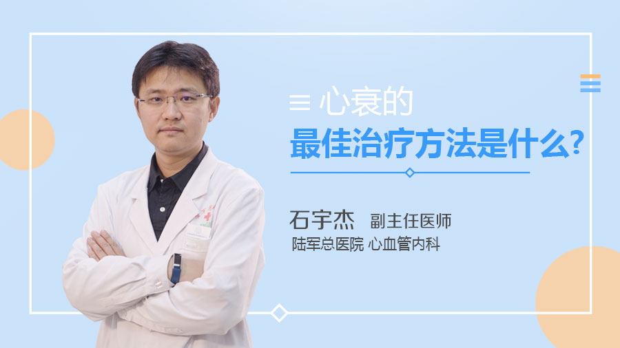 心衰的最佳治疗方法是什么