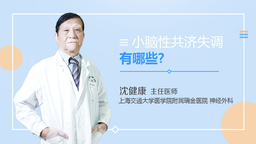 小脑性共济失调有哪些