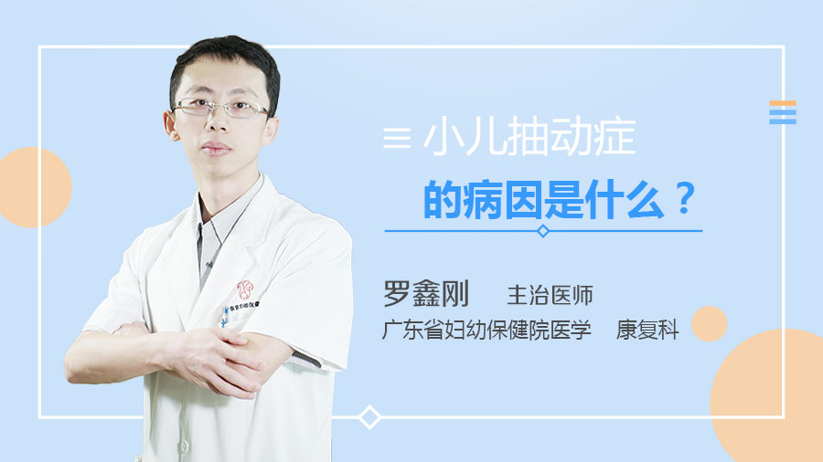 小儿抽动症的病因是什么