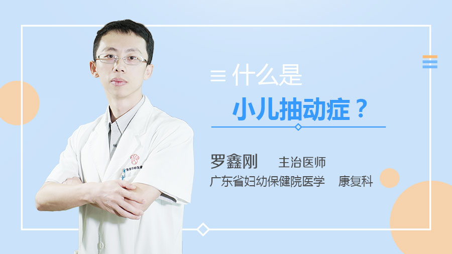 什么是小儿抽动症