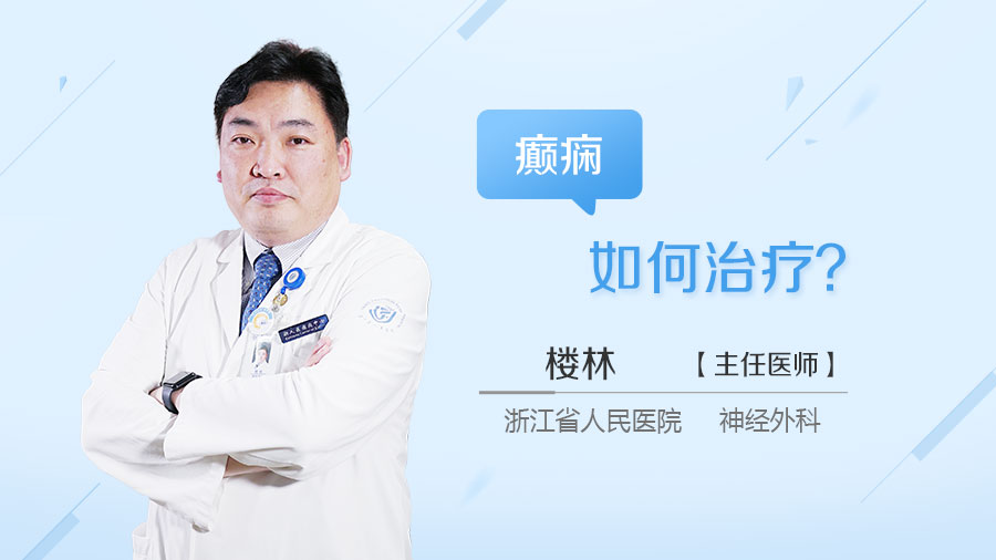 癫痫如何治疗
