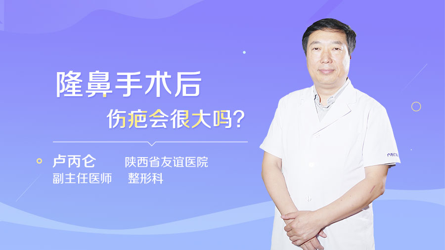 隆鼻手术后伤疤会很大吗