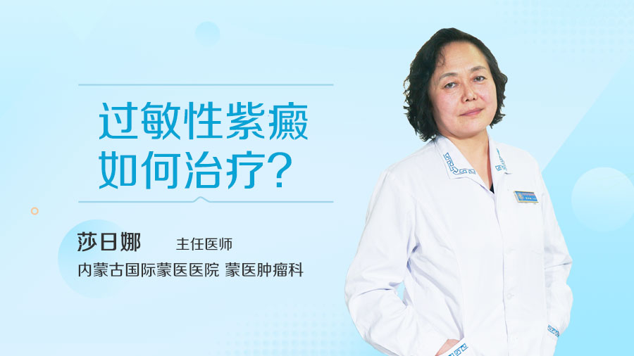 过敏性紫癜如何治疗