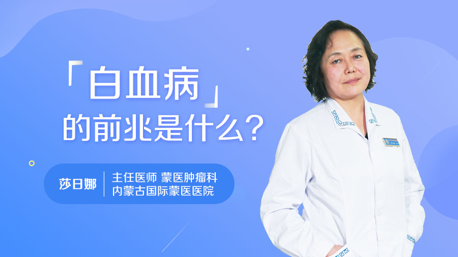 白血病的前兆是什么