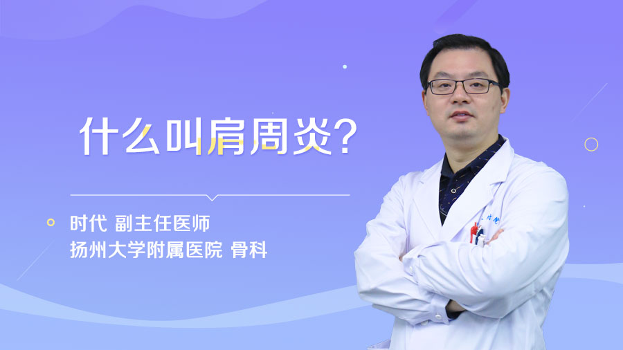 什么叫肩周炎