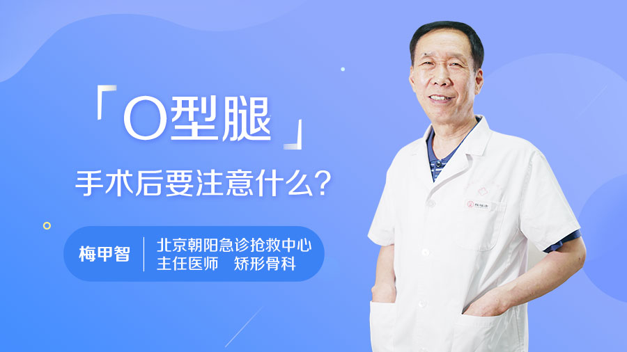 O型腿手术后要注意什么