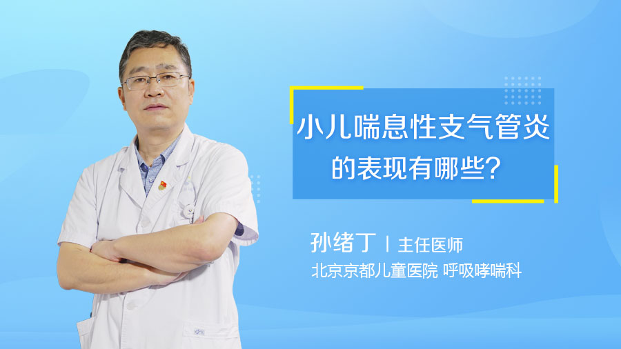 小儿喘息性支气管炎的表现有哪些