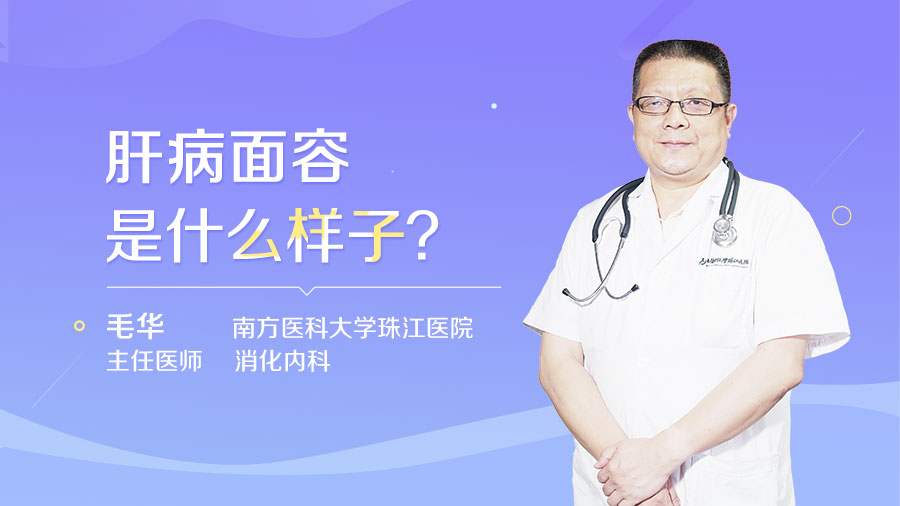 肝病面容是什么样子