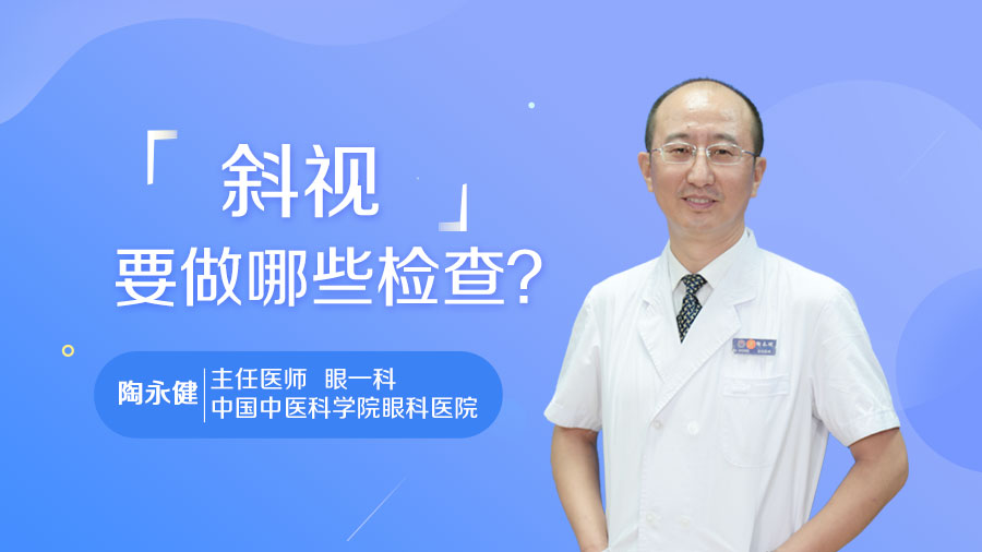 斜视要做哪些检查