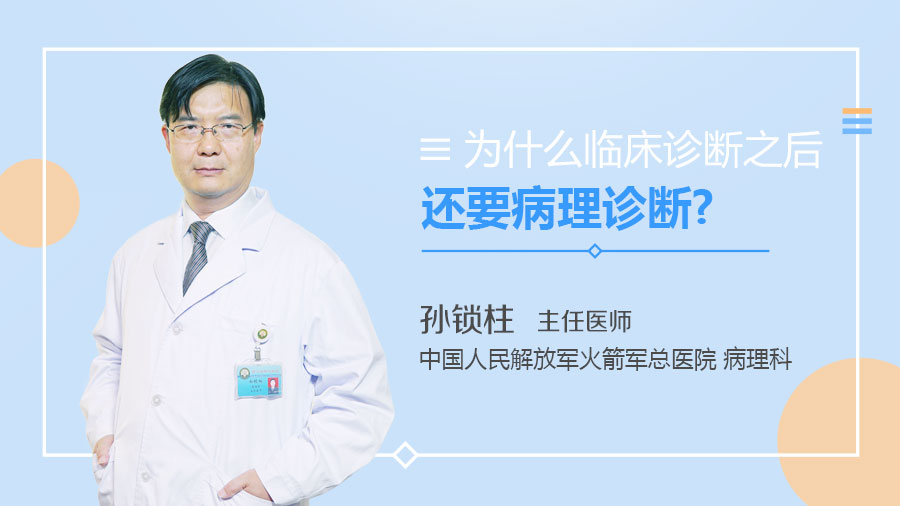 为什么临床诊断之后还要病理诊断