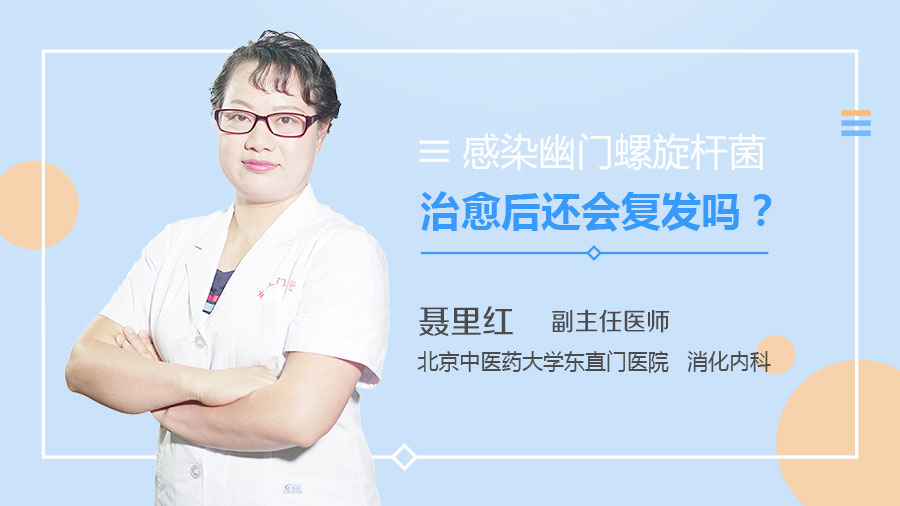 感染幽门螺旋杆菌治愈后还会复发吗