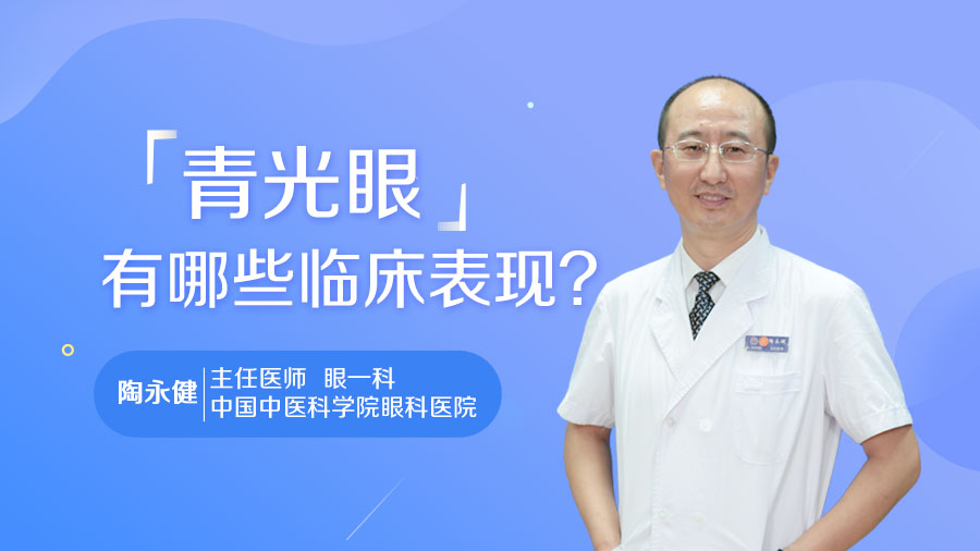 青光眼有哪些临床表现