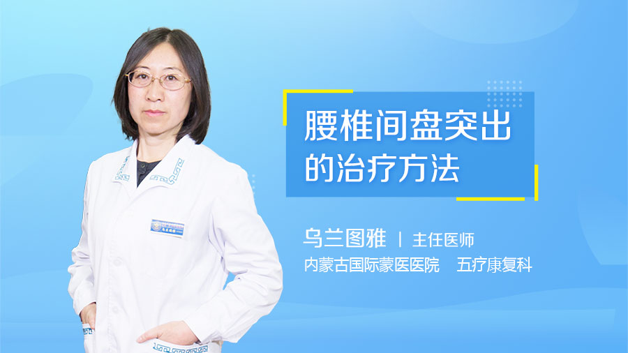 腰椎间盘突出的治疗方法