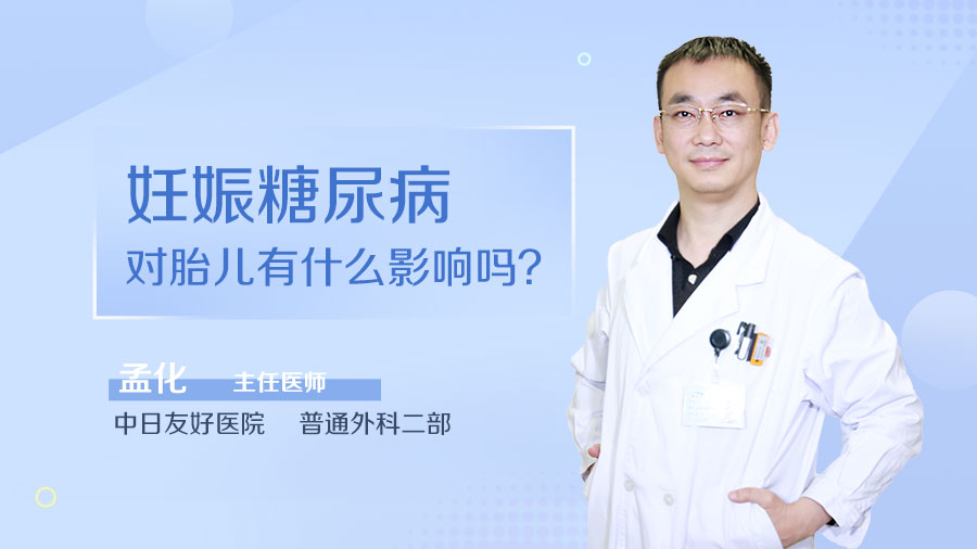 妊娠糖尿病对胎儿有什么影响吗