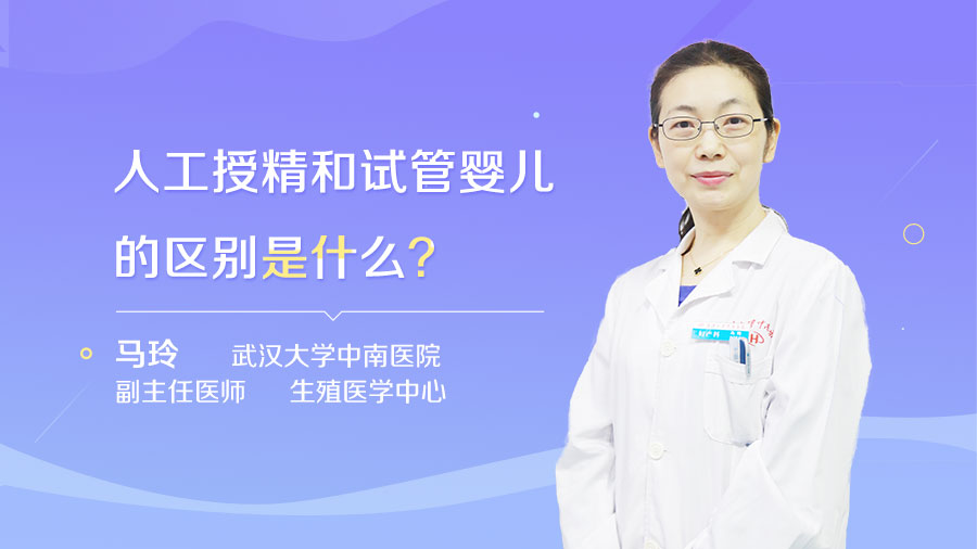 人工授精和试管婴儿的区别是什么