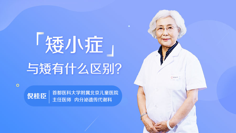 矮小症与矮有什么区别