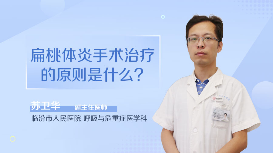 扁桃体炎手术治疗的原则是什么