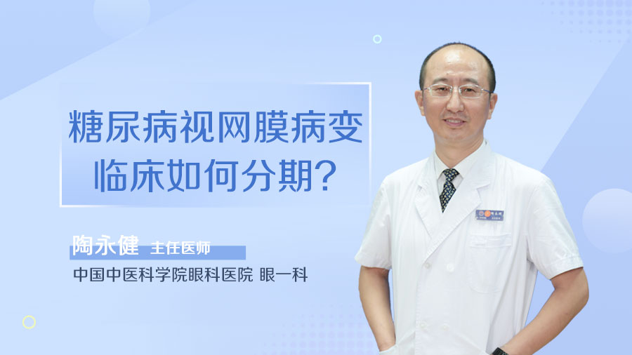 糖尿病视网膜病变临床如何分期