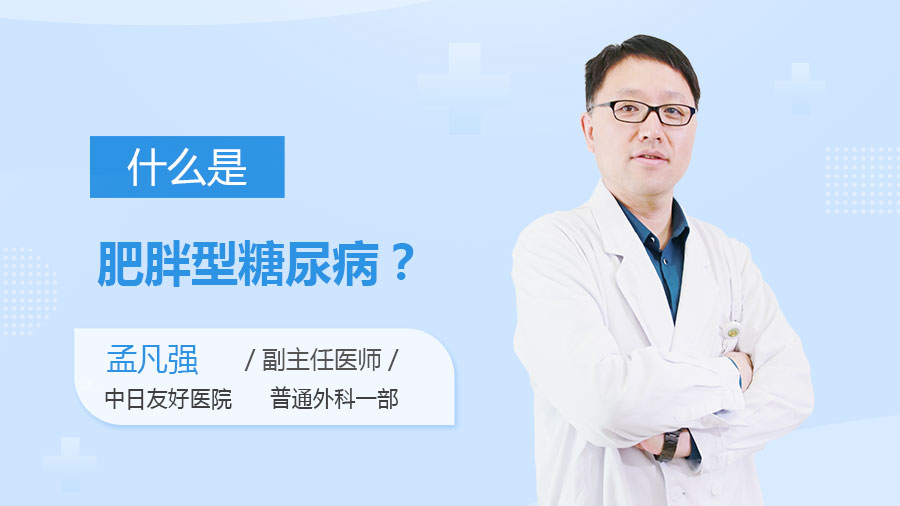 什么是肥胖型糖尿病