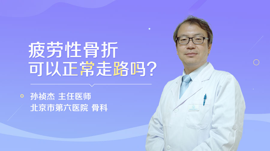 疲劳性骨折可以正常走路吗