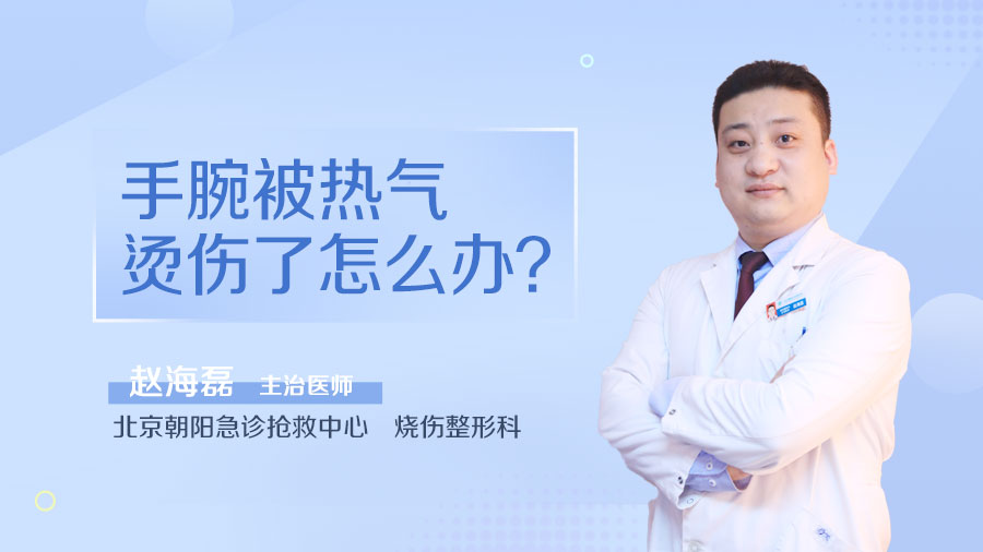 手腕被热气烫伤了怎么办