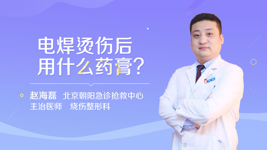 电焊烫伤后用什么药膏