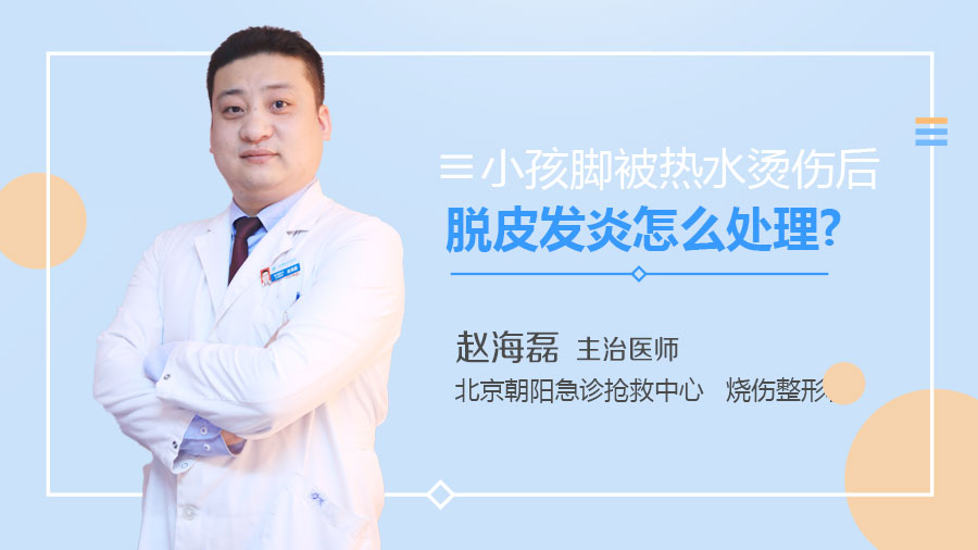 小孩脚被热水烫伤后脱皮发炎怎么处理