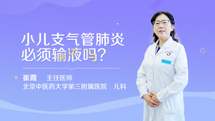 小儿支气管肺炎必须输液吗