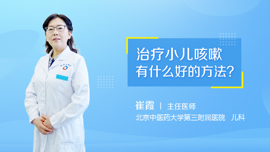 治疗小儿咳嗽有什么好的方法