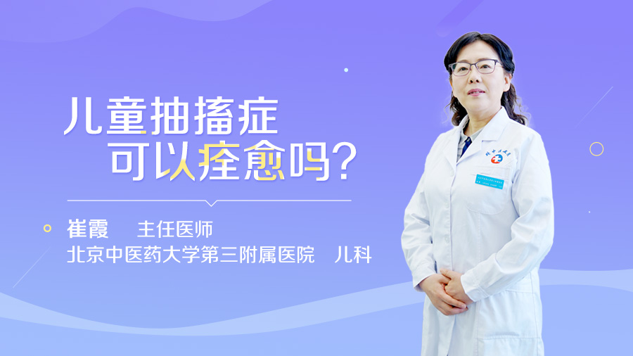 儿童抽搐症可以痊愈吗