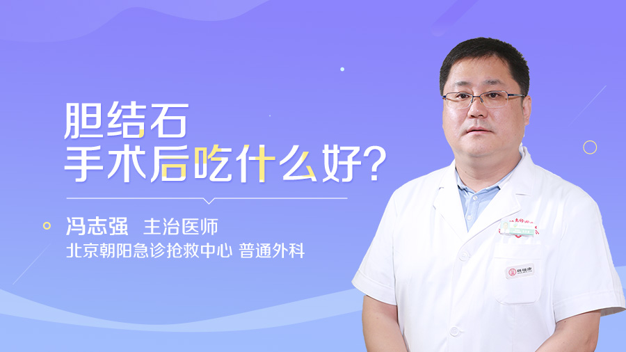 胆结石手术后吃什么好