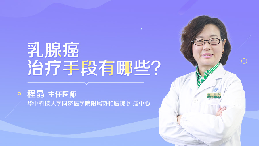 乳腺癌治疗手段有哪些