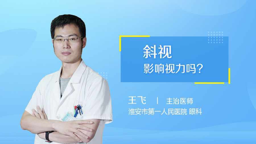 斜视影响视力吗