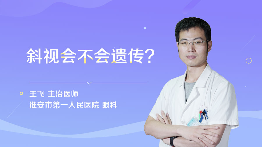 斜视会不会遗传