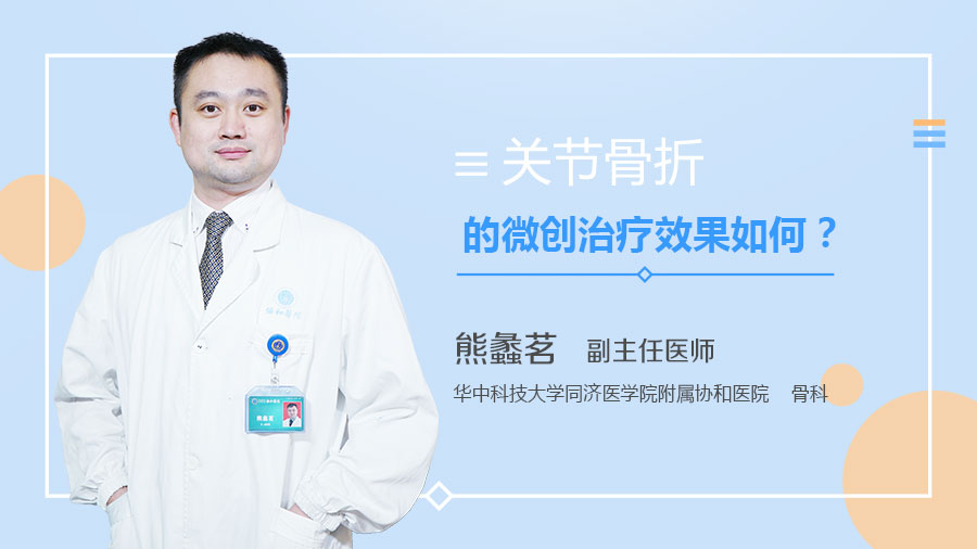 关节骨折的微创治疗效果如何