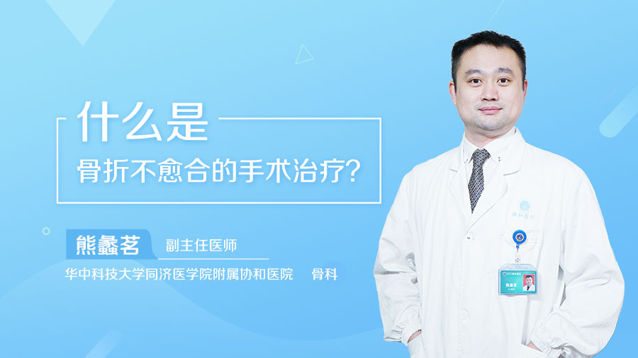 什么是骨折不愈合的手术治疗