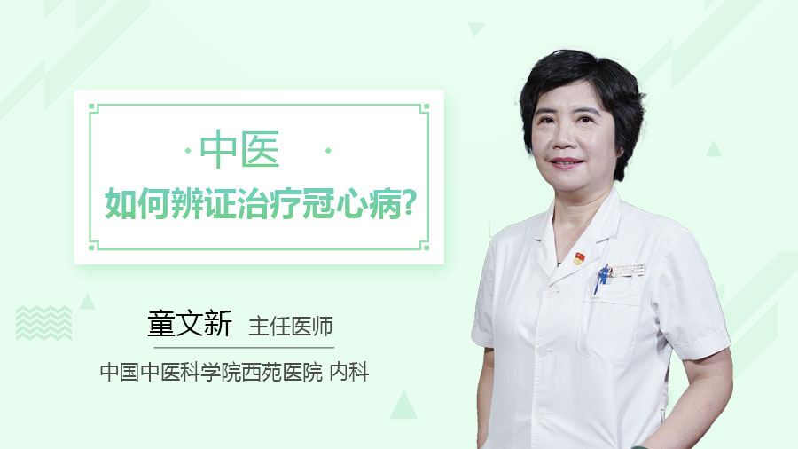 中医如何辨证治疗冠心病