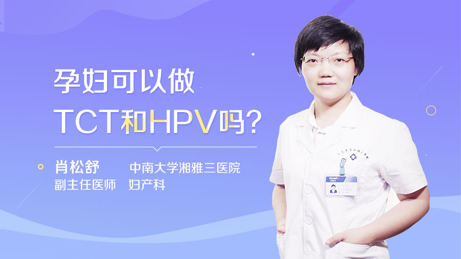 孕妇可以做TCT和HPV吗