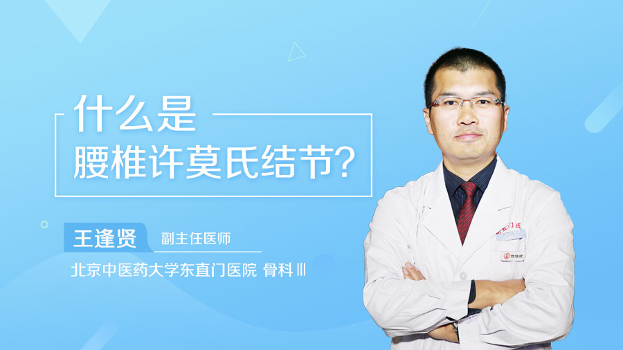 什么是腰椎许莫氏结节