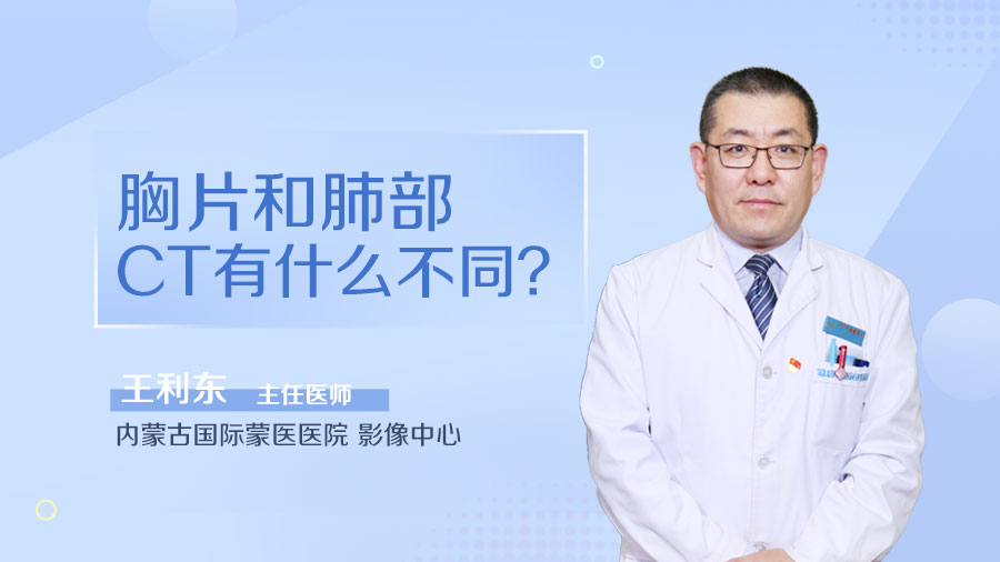 胸片和肺部CT有什么不同