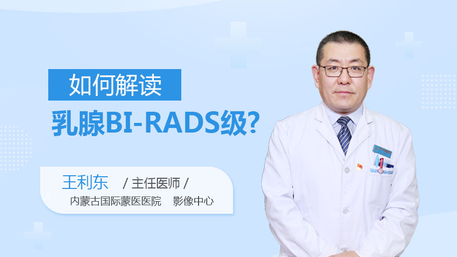 如何解读乳腺BI-RADS级