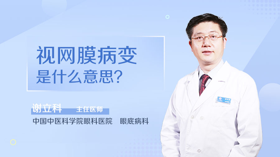 视网膜病变是什么意思