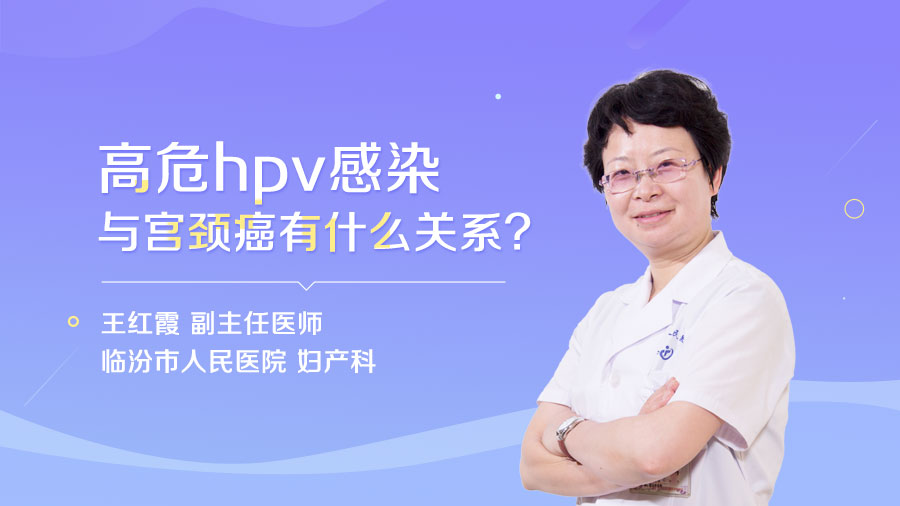 高危hpv感染与宫颈癌有什么关系