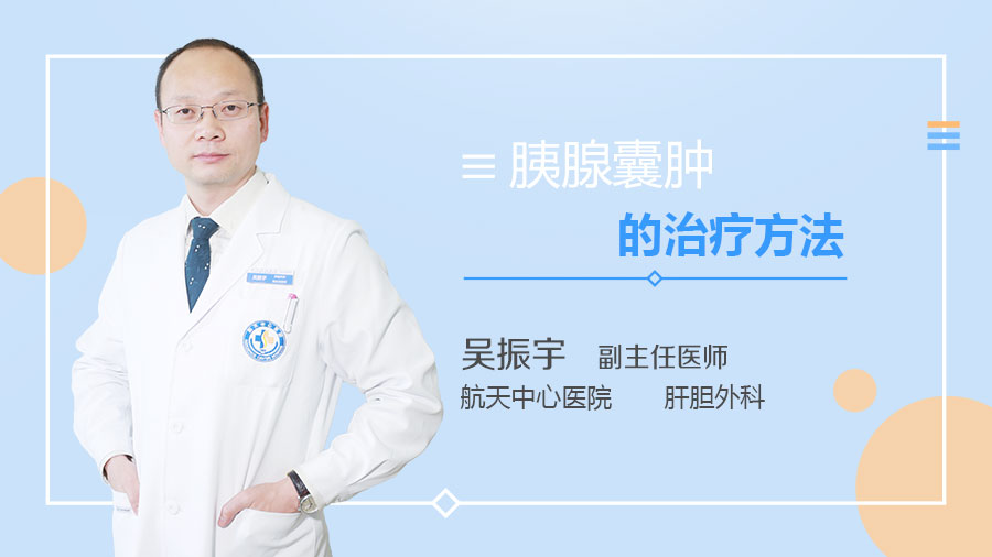 胰腺囊肿的治疗方法