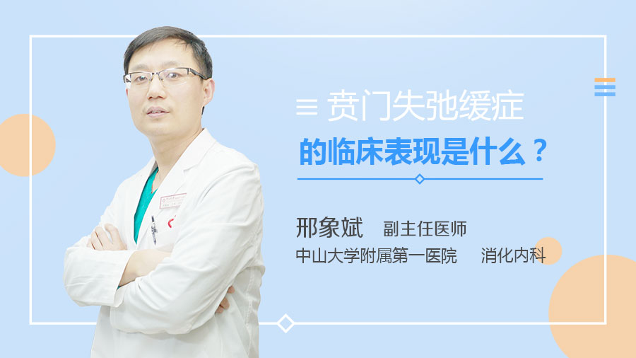 贲门失弛缓症的临床表现是什么