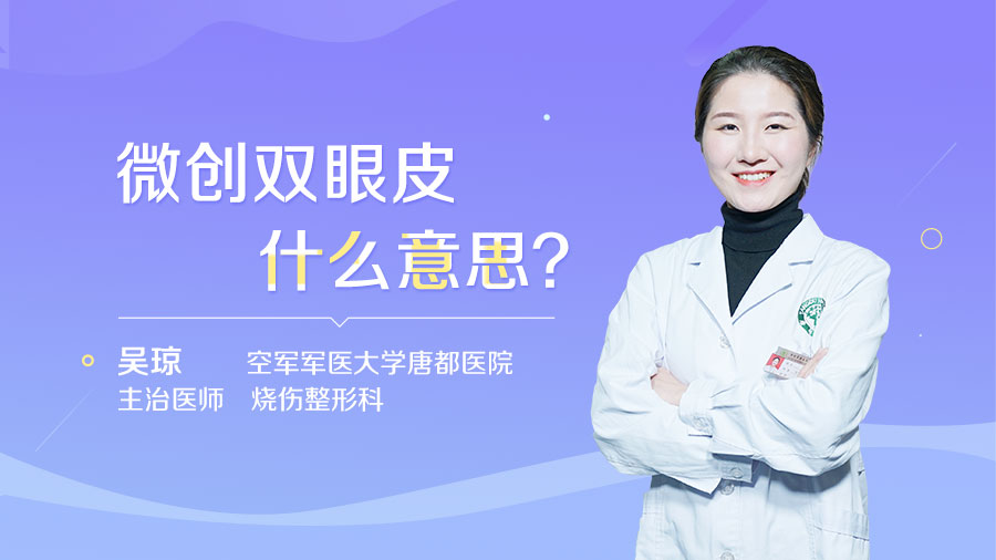 微创双眼皮什么意思